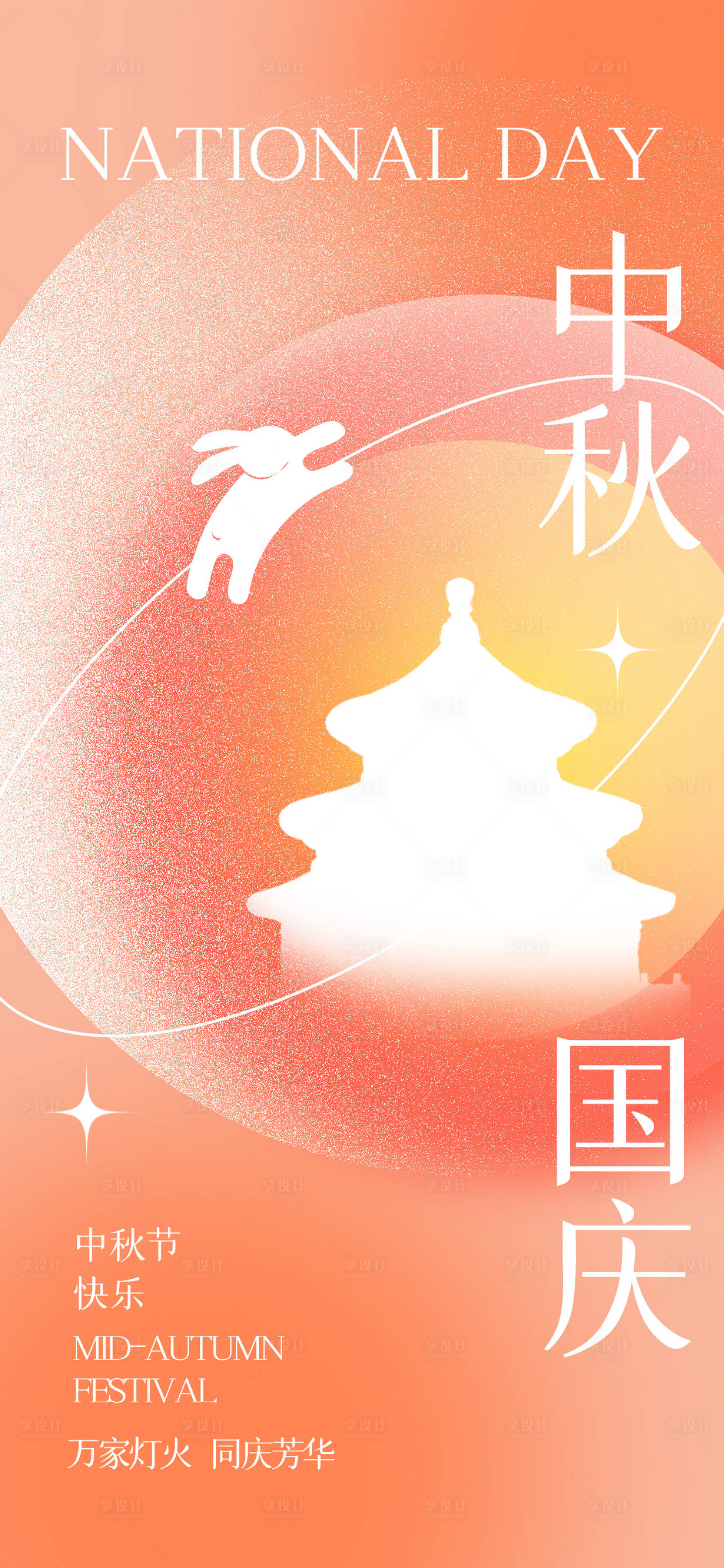 源文件下載【享設(shè)計(jì)】搜索編號(hào)：96470019406654163【中秋國(guó)慶節(jié)海報(bào)設(shè)計(jì)】