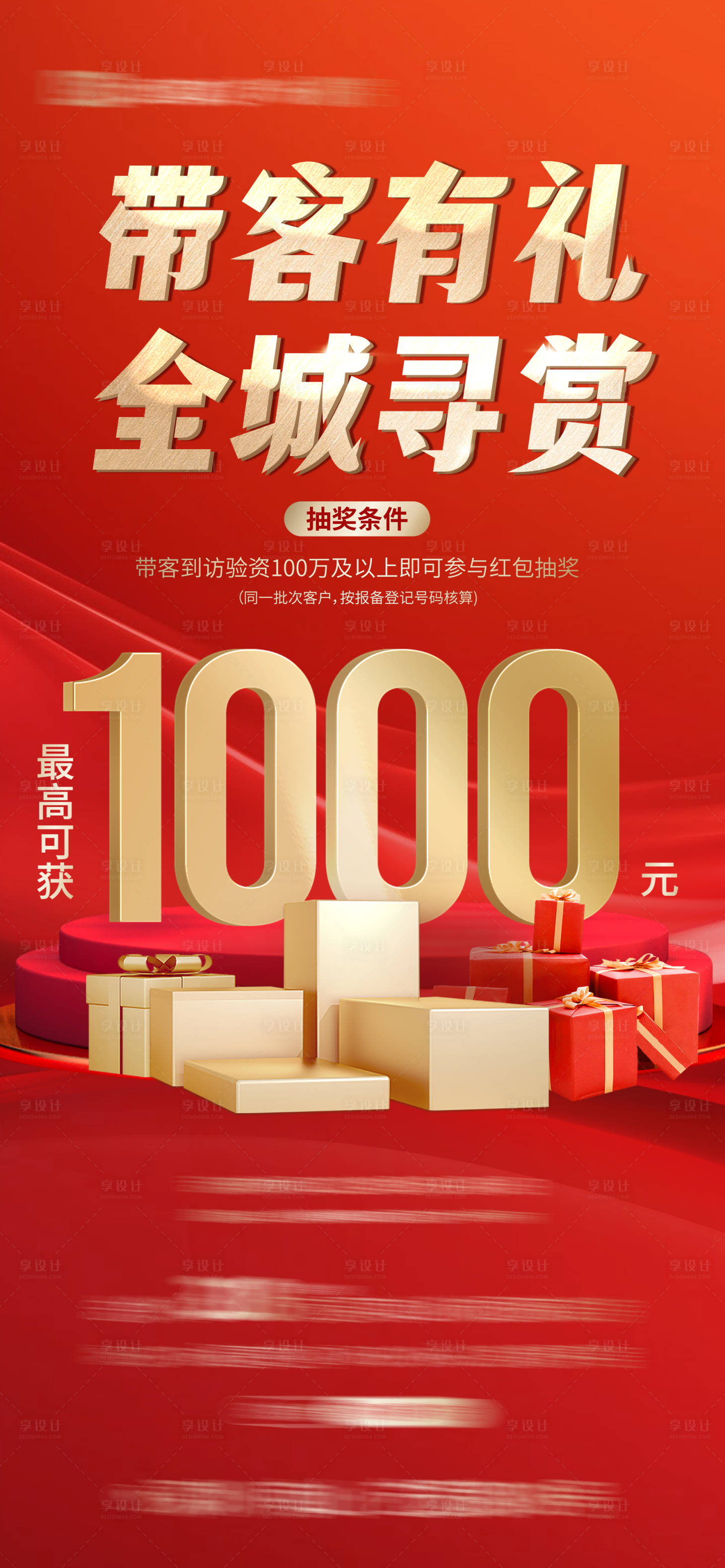 源文件下載【享設計】搜索編號：93170019298943359【地產帶客有禮海報】