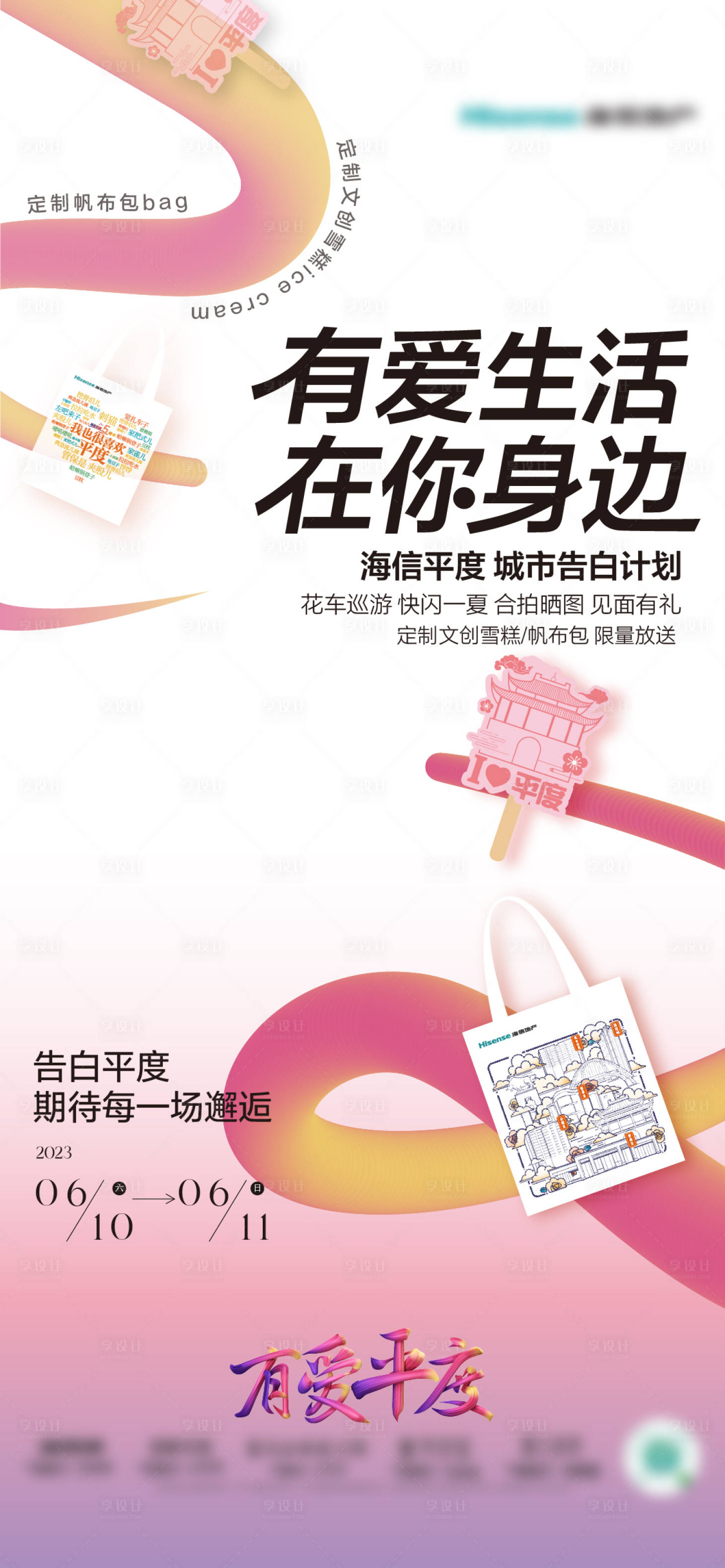 源文件下載【享設(shè)計】搜索編號：78140019147869447【地產(chǎn)文創(chuàng)包包定制活動海報】