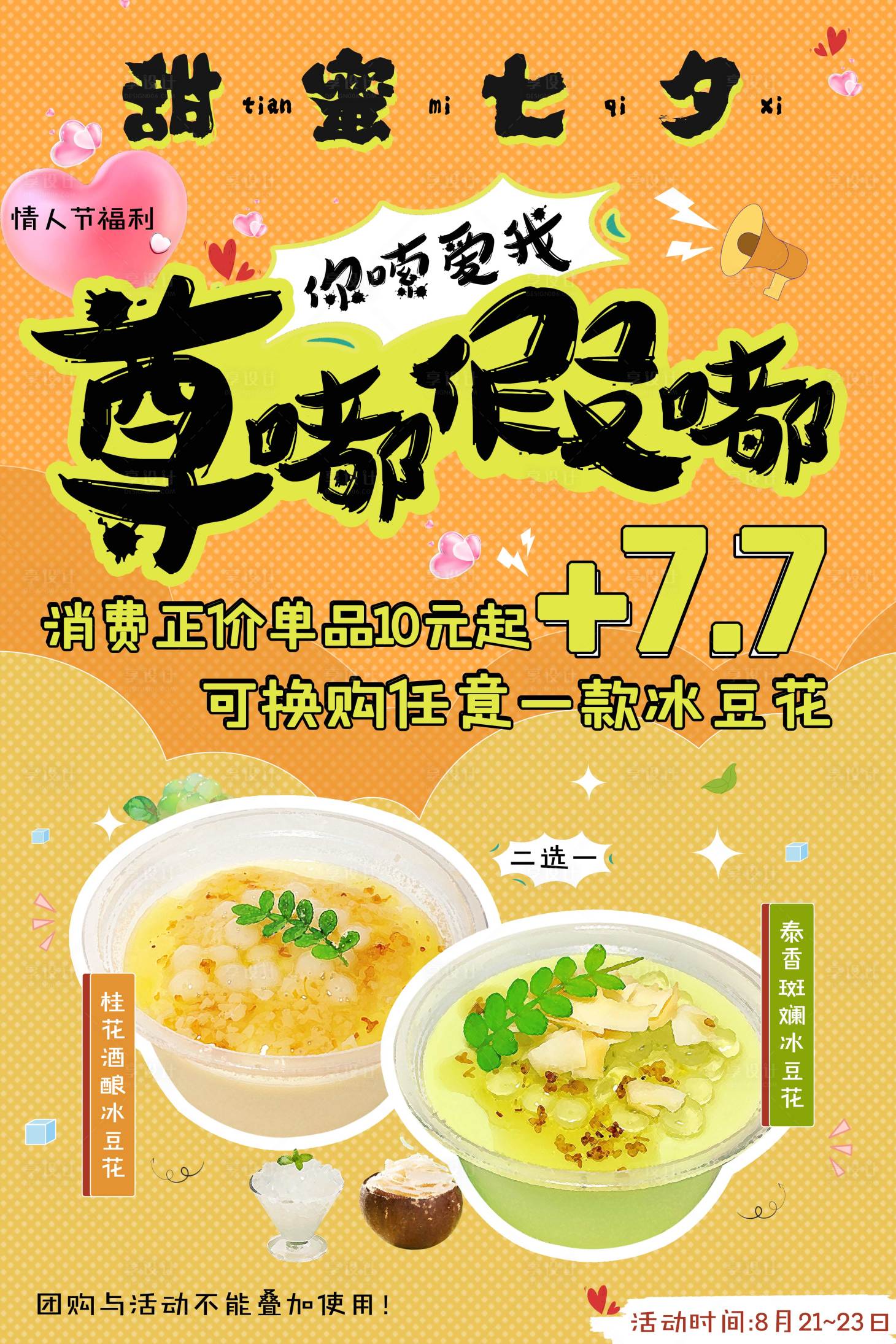 源文件下载【享设计】搜索编号：82280019181809194【葉姥爷七夕美食活动海报】