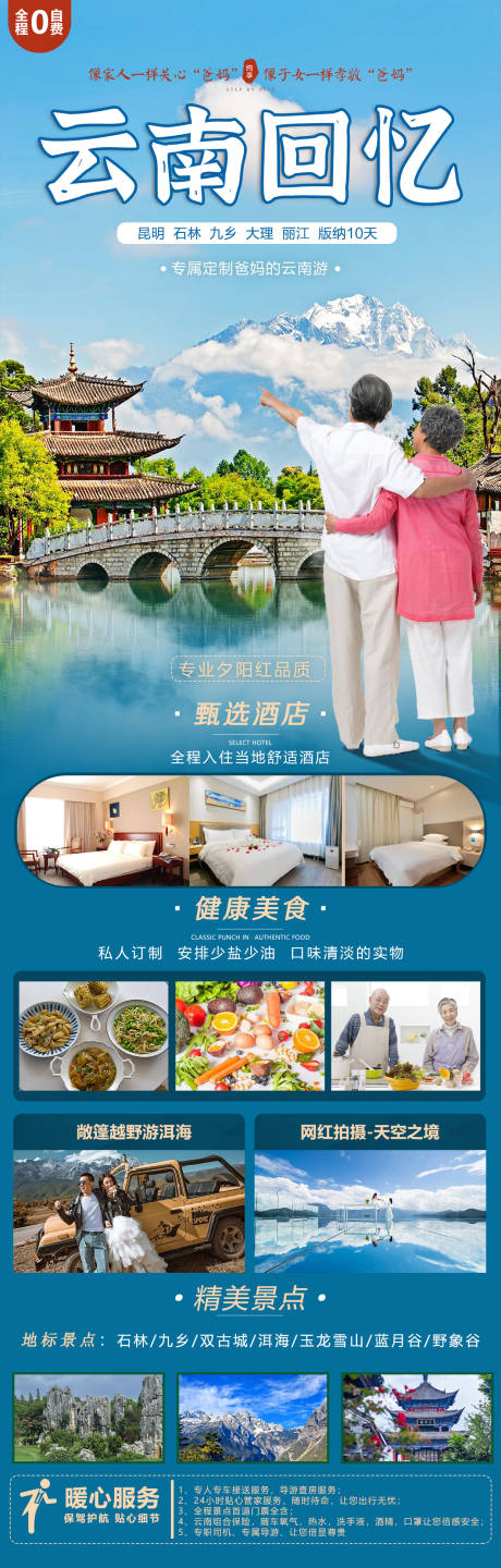 源文件下载【云南老年人旅游海报】编号：21610019345893686