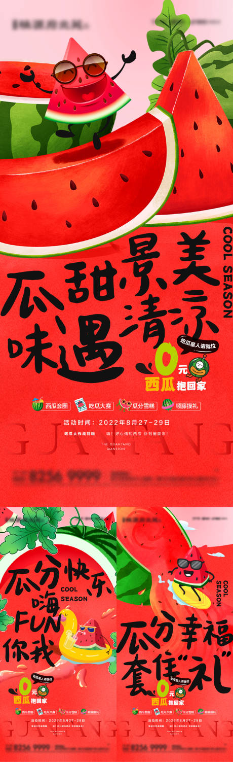 源文件下載【享設計】搜索編號：42270019394962064【西瓜活動系列海報】