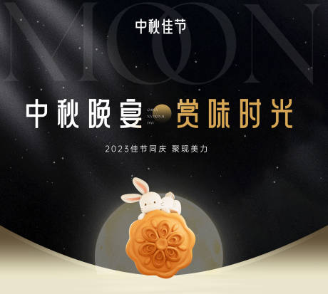 源文件下载【中秋展板】编号：89580019559505332