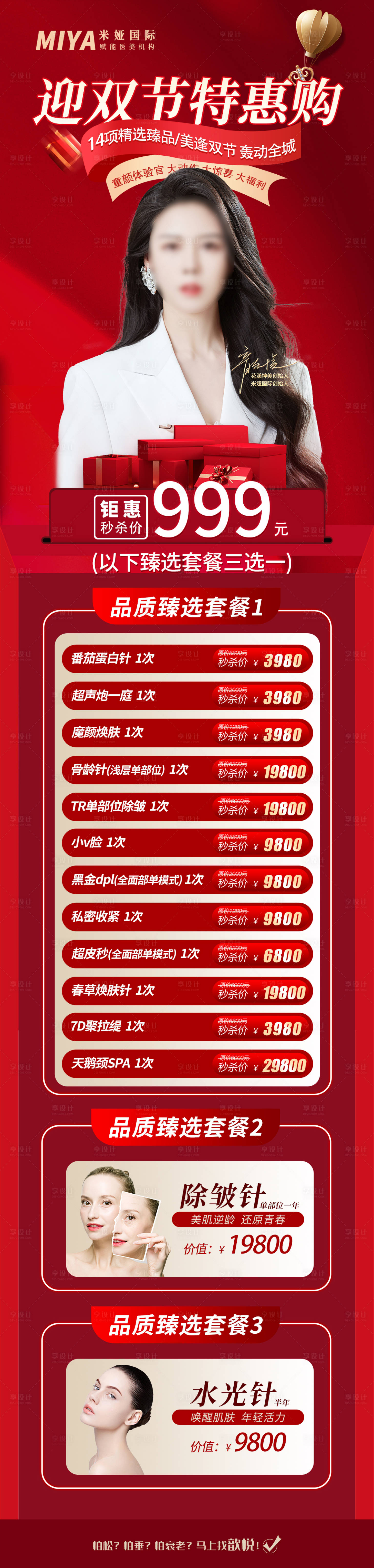 源文件下載【享設計】搜索編號：42370019247554288【醫美雙節活動促銷海報】