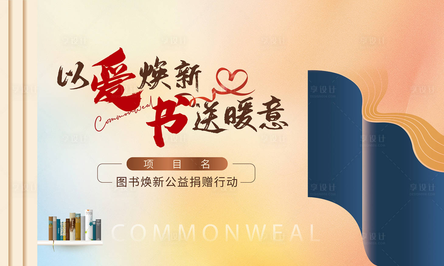 源文件下载【享设计】搜索编号：86900019303955330【公益捐赠活动主画面】