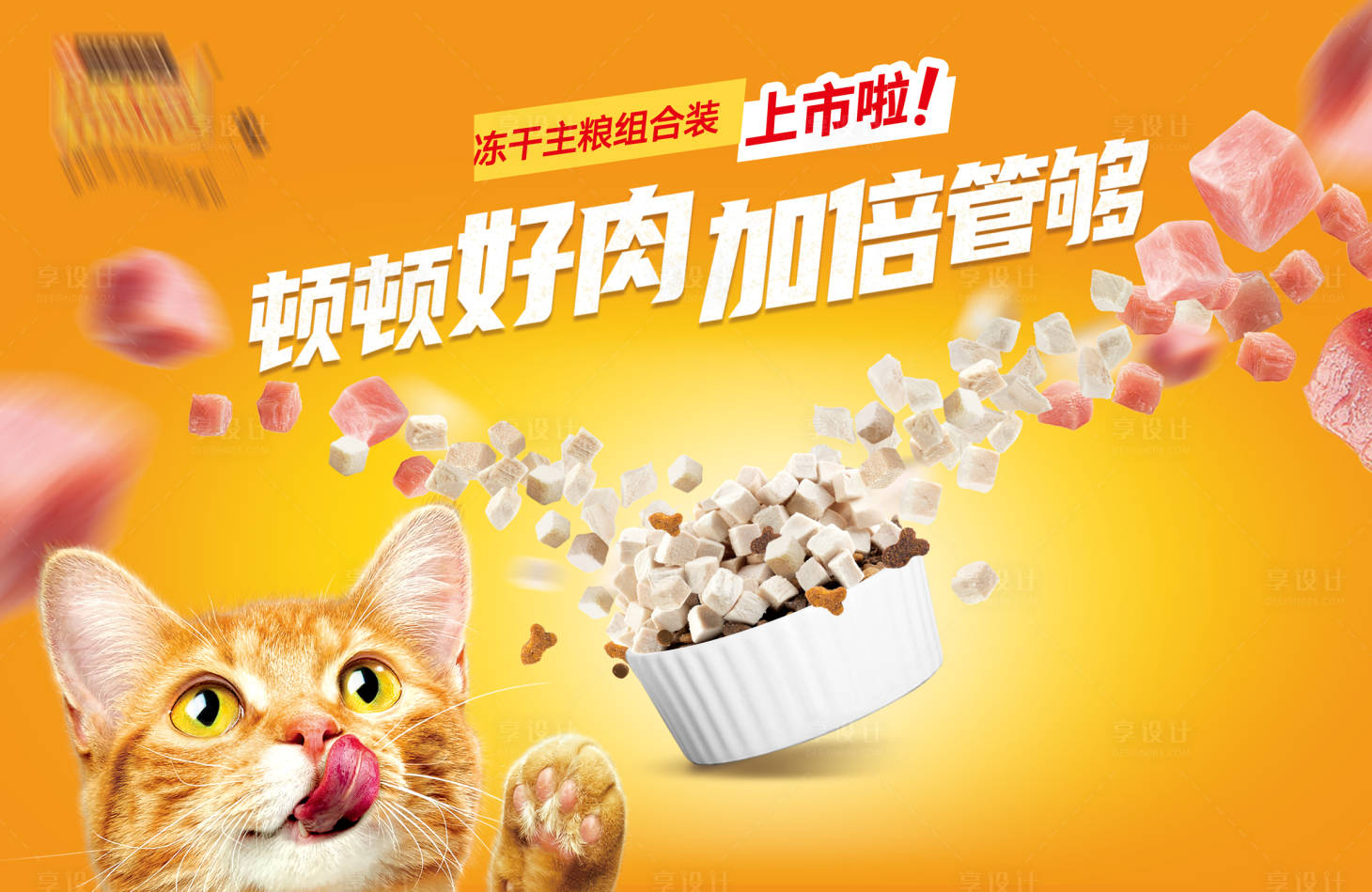 源文件下載【享設計】搜索編號：27900019570425619【貓咪貓糧banner】