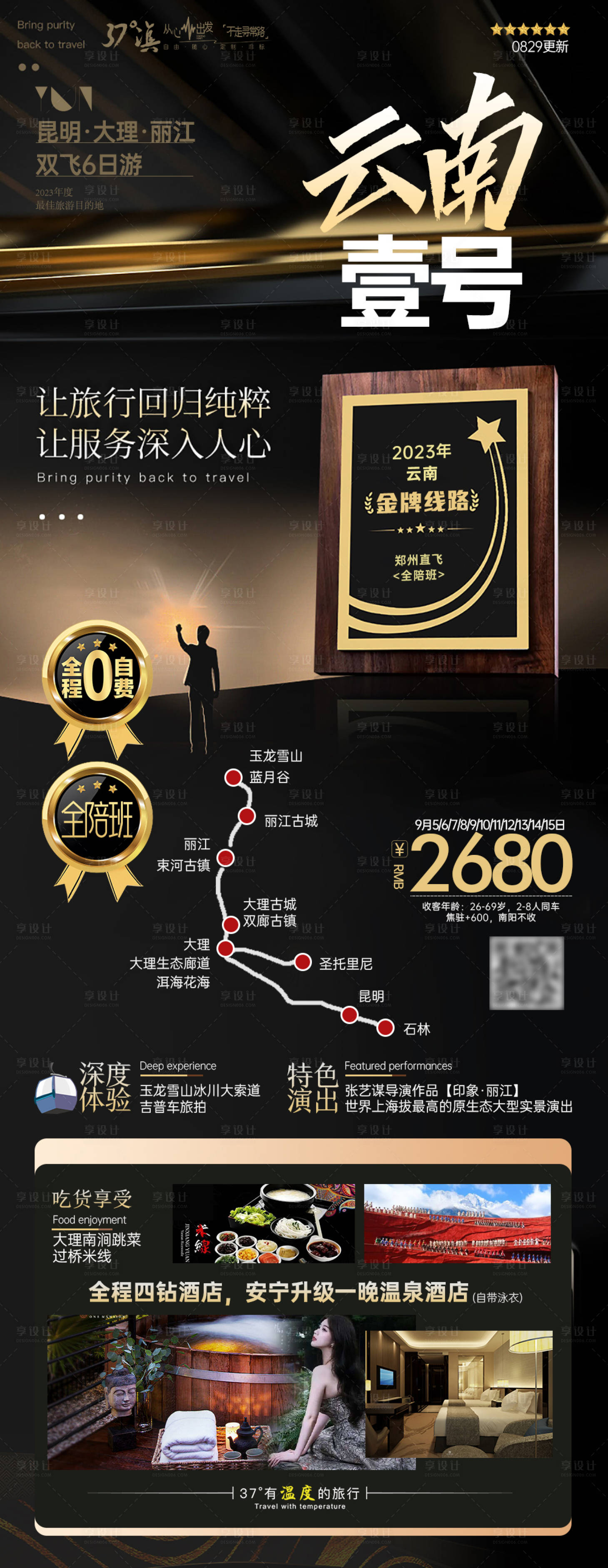 源文件下载【享设计】搜索编号：72920019270878319【云南昆明大理丽江高端 长图海报】