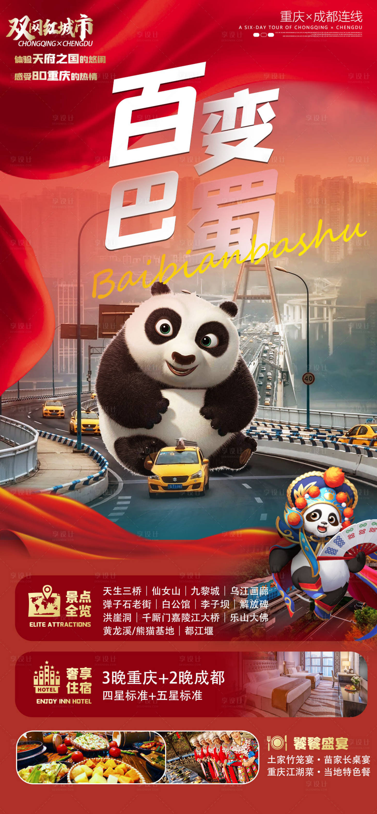 源文件下载【百变巴蜀国庆旅游海报】编号：56120019155286880