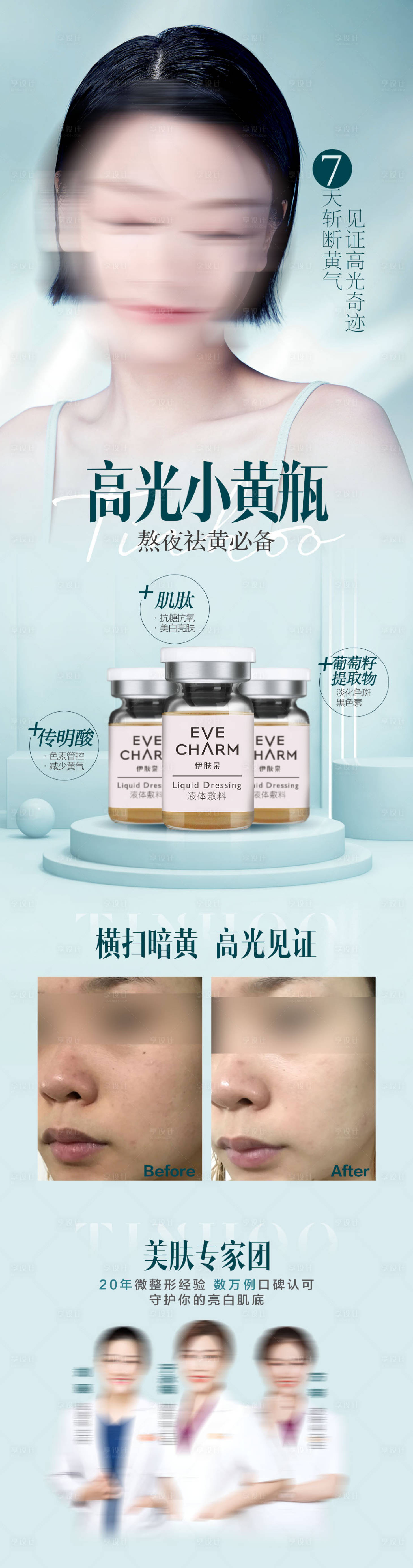 源文件下载【享设计】搜索编号：55340019395231023【伊肤泉小黄瓶皮肤美白祛黄简介推广海报】