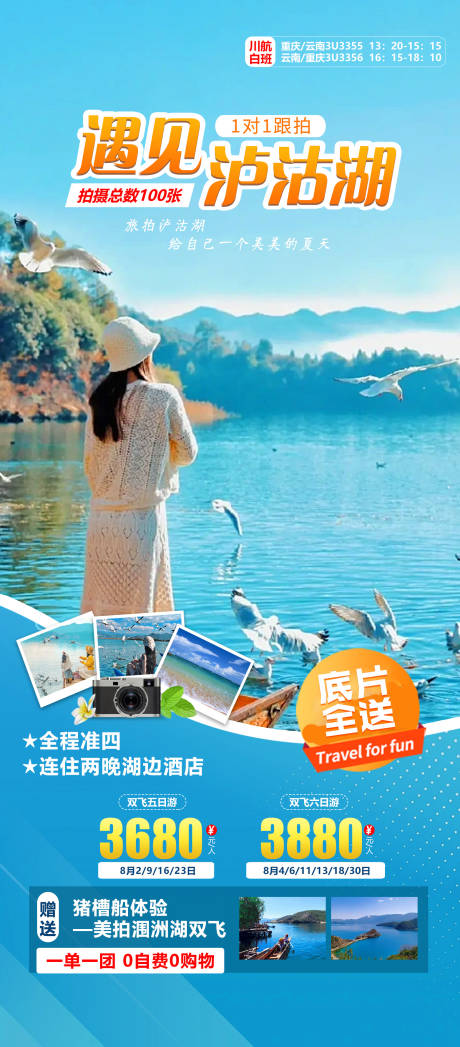 源文件下載【享設計】搜索編號：17390019398519698【遇見瀘沽湖旅游海報】