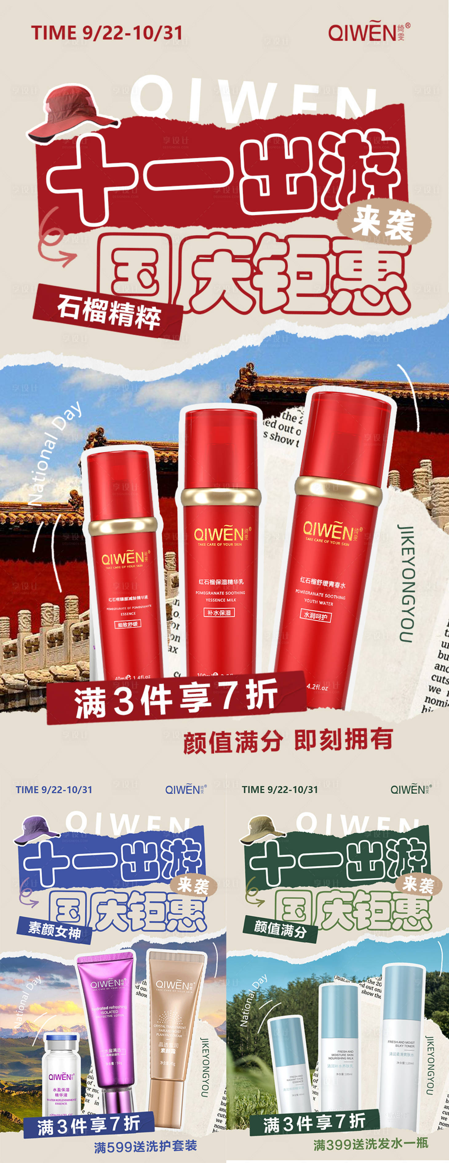 源文件下載【享設(shè)計(jì)】搜索編號(hào)：64280019545402844【國(guó)慶出游護(hù)膚品活動(dòng)海報(bào)】