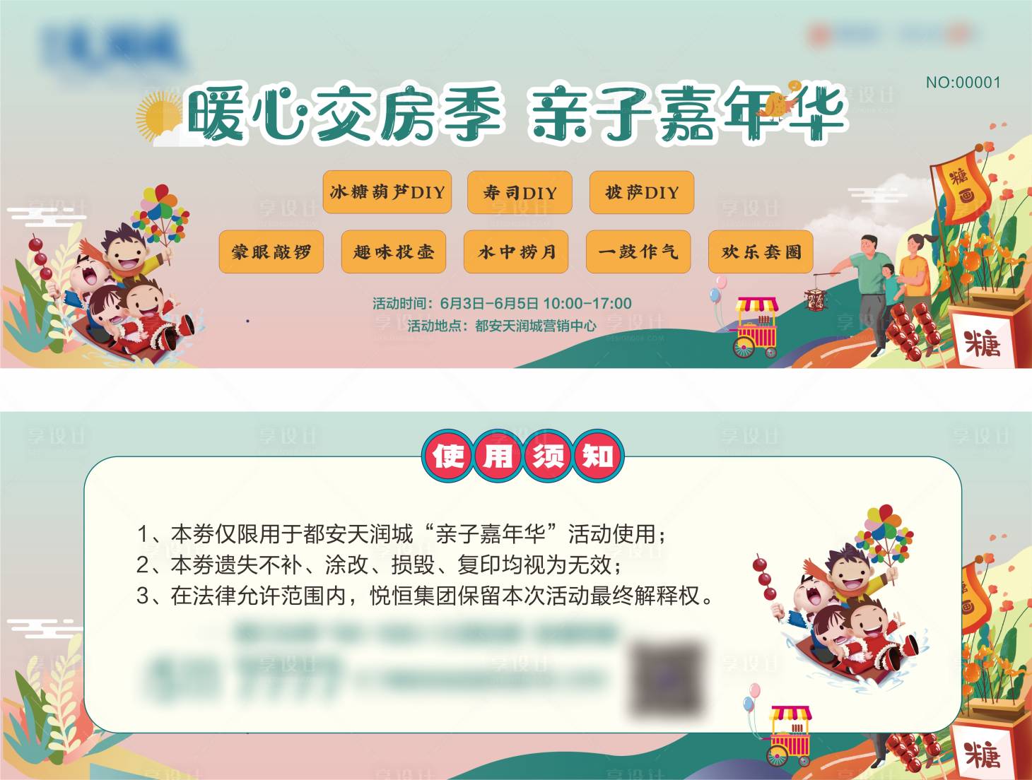 源文件下載【享設(shè)計(jì)】搜索編號：57340019343282791【嘉年華交房活動券】