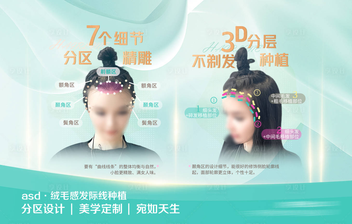 源文件下載【享設計】搜索編號：67250019089341252【女神發際線設計海報 】