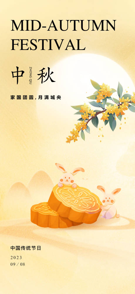 源文件下载【中秋海报】编号：97930019466718340