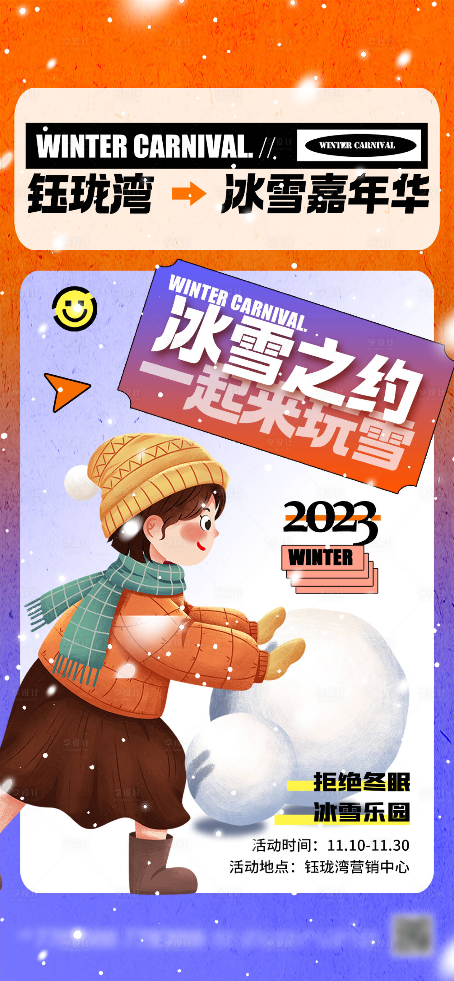 编号：20230919230159363【享设计】源文件下载-房地产冰雪嘉年华活动海报