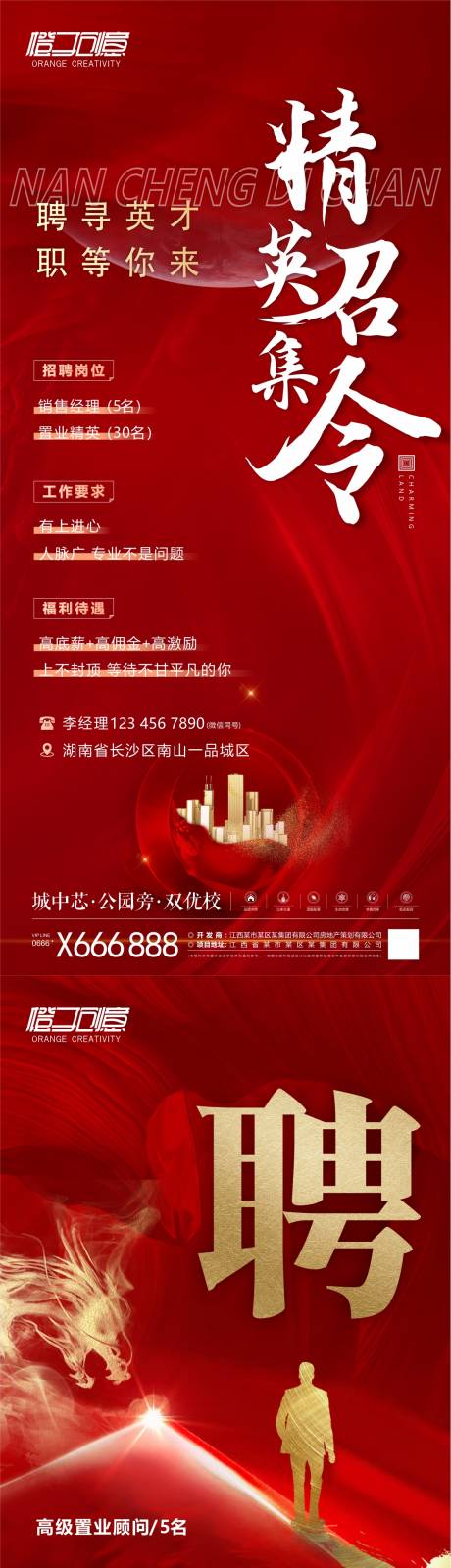 源文件下载【地产招聘海报】编号：68090019260006570