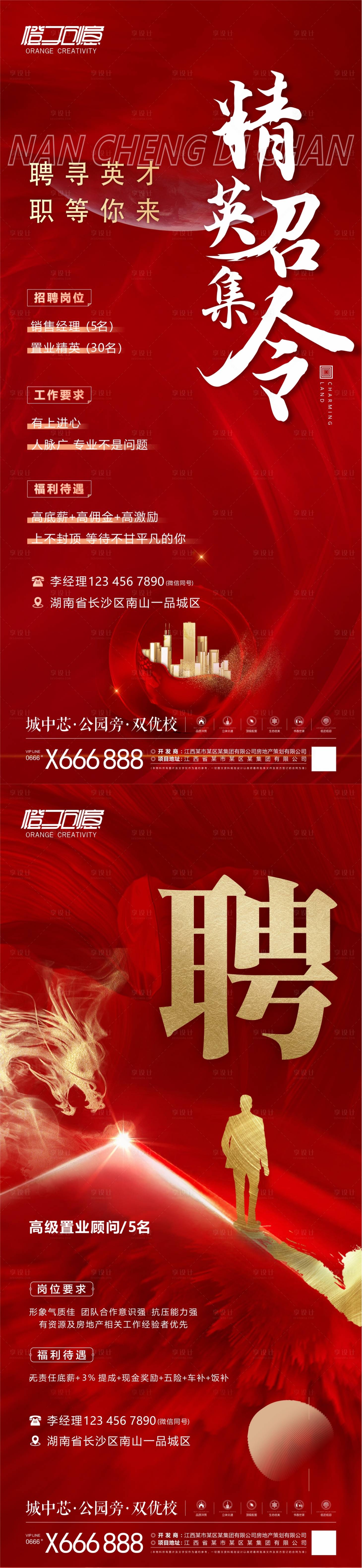 源文件下载【享设计】搜索编号：68090019260006570【地产招聘海报】
