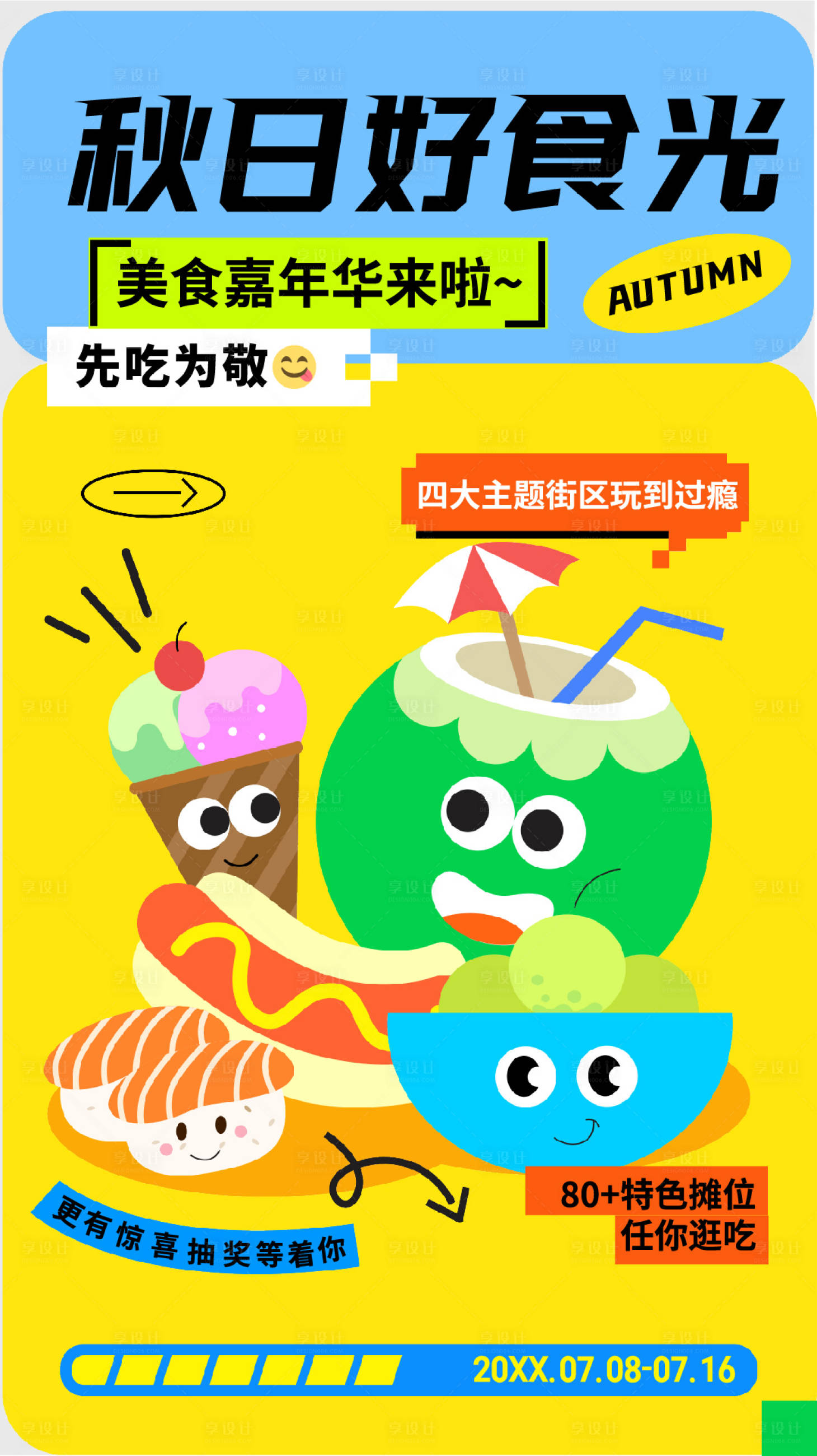 源文件下载【秋日好食光海报】编号：87400019113686381
