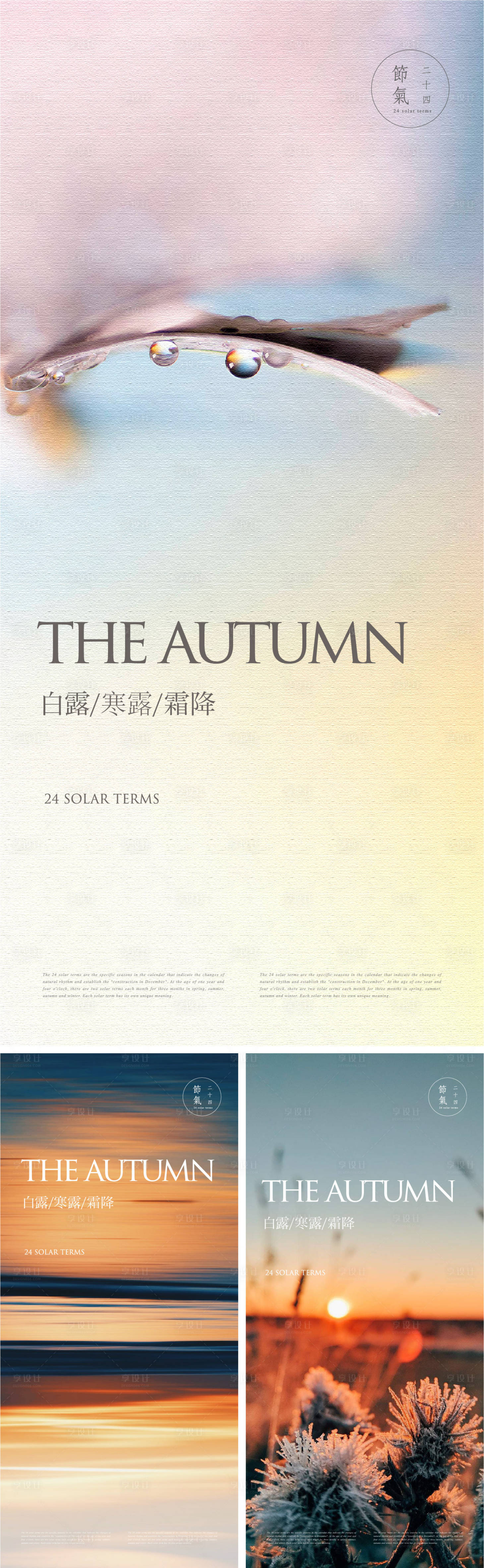 源文件下载【享设计】搜索编号：16270019142304463【白露寒露节气海报】