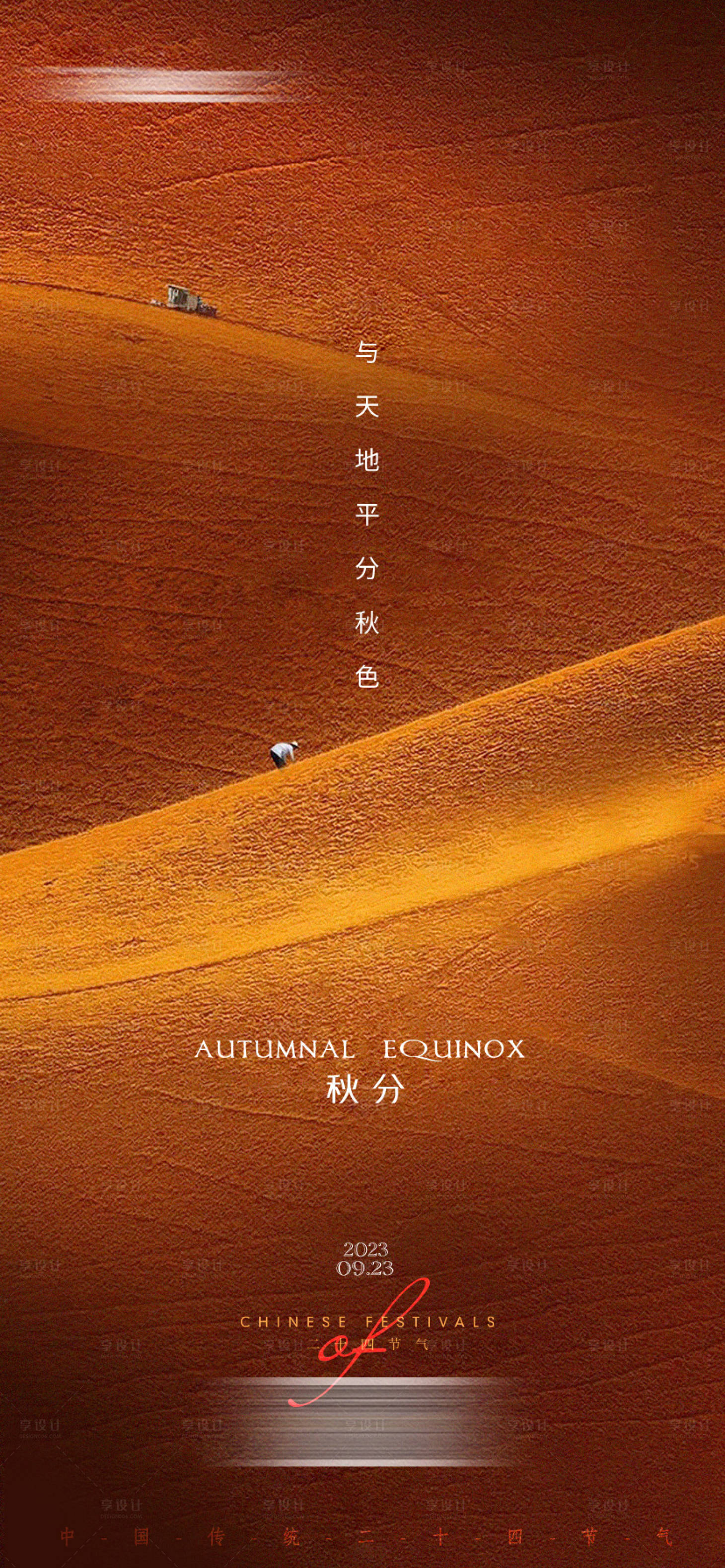 源文件下载【秋分】编号：38070019199566667