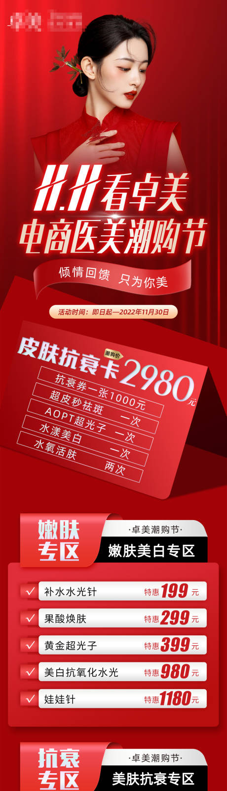 源文件下载【双十一医美活动海报】编号：20230909141920626