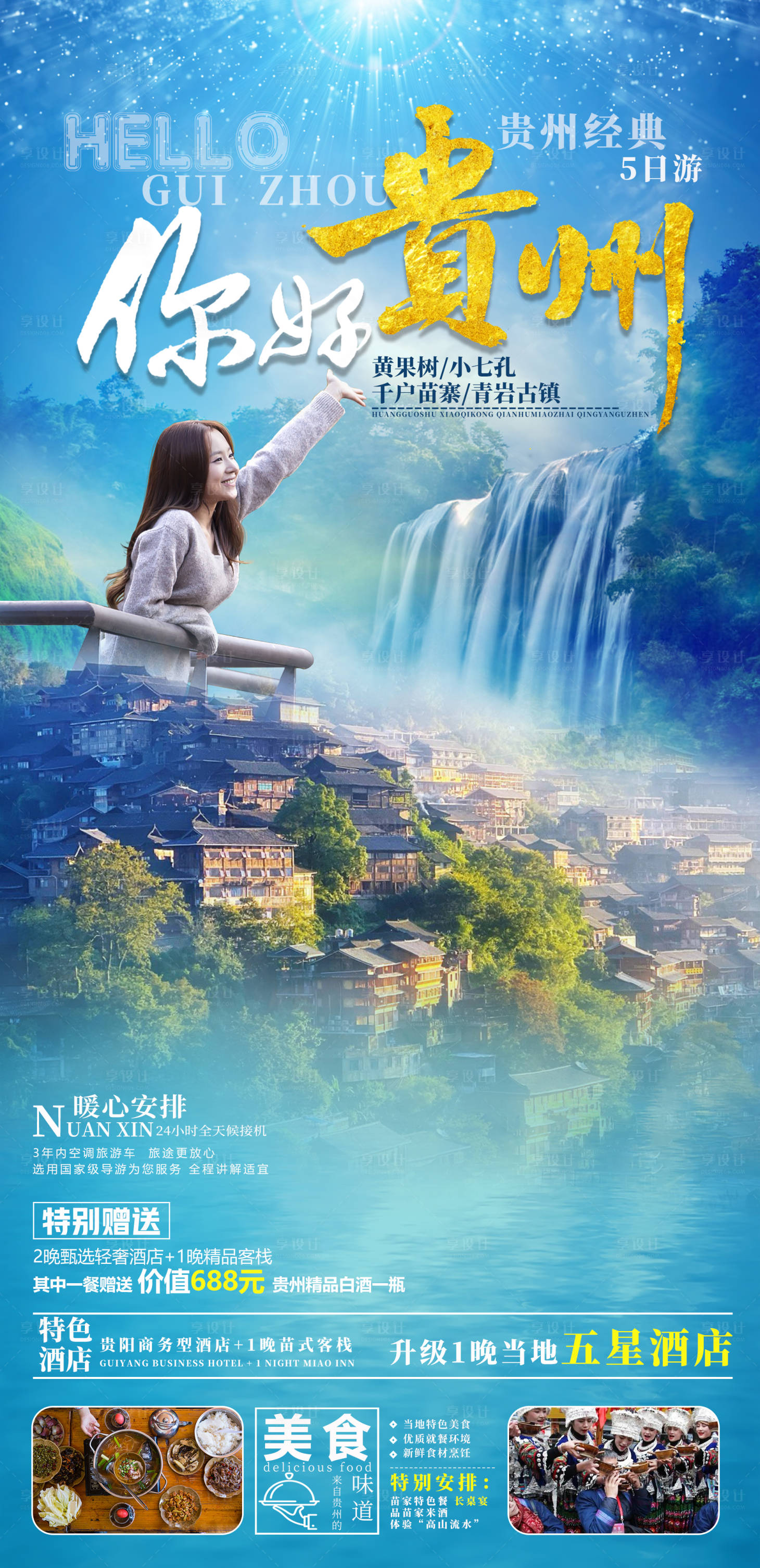 源文件下载【享设计】搜索编号：10030019205837954【你好贵州旅游海报】