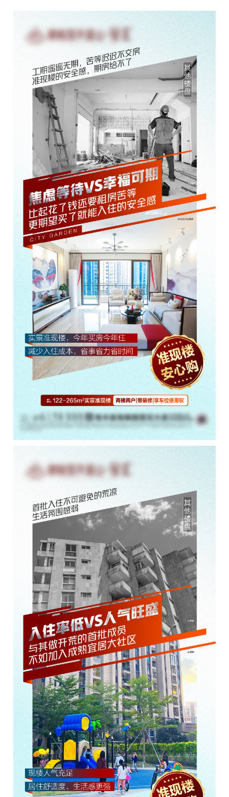 源文件下载【享设计】搜索编号：22710019228425798【地产现房对比系列海报】
