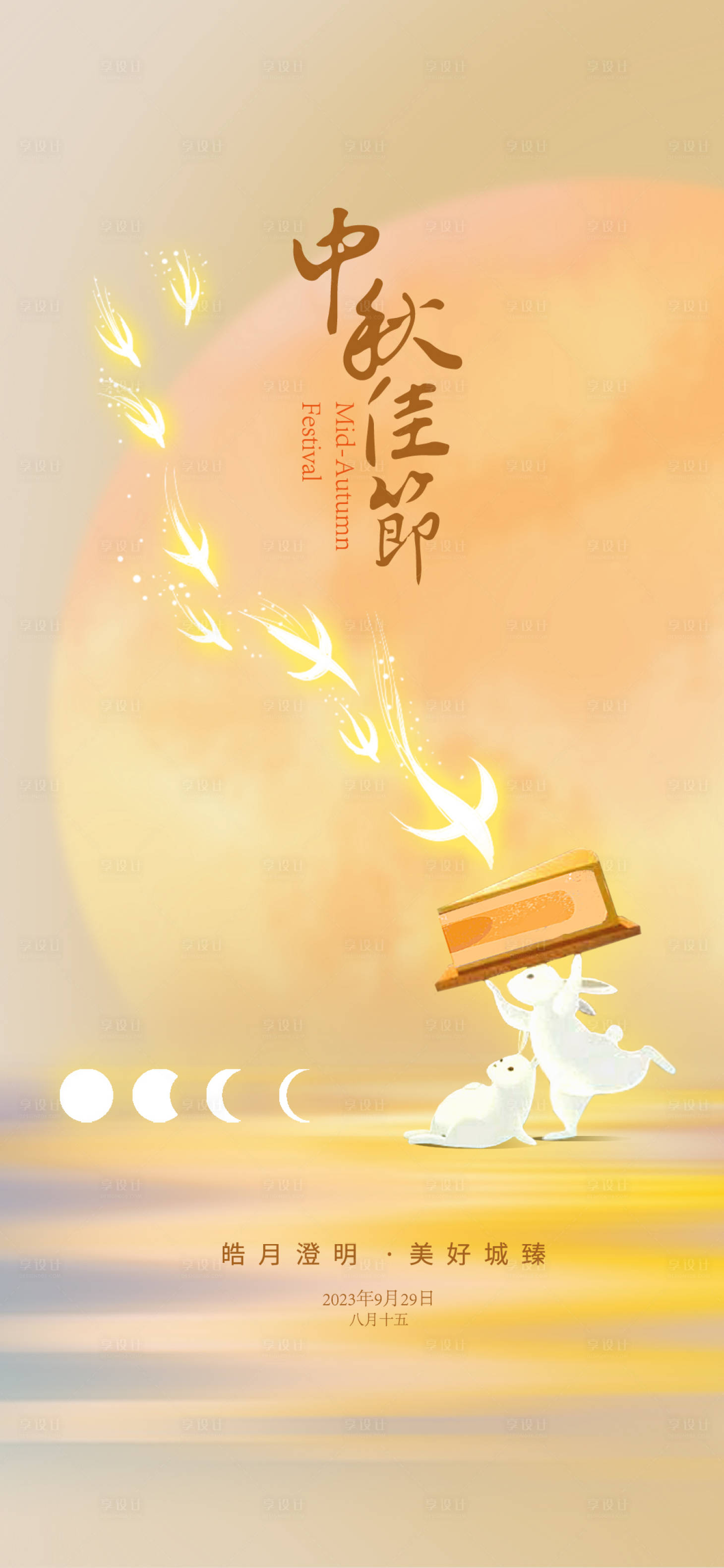 源文件下載【享設(shè)計(jì)】搜索編號：68330019322693301【地產(chǎn)中秋節(jié)海報(bào)】