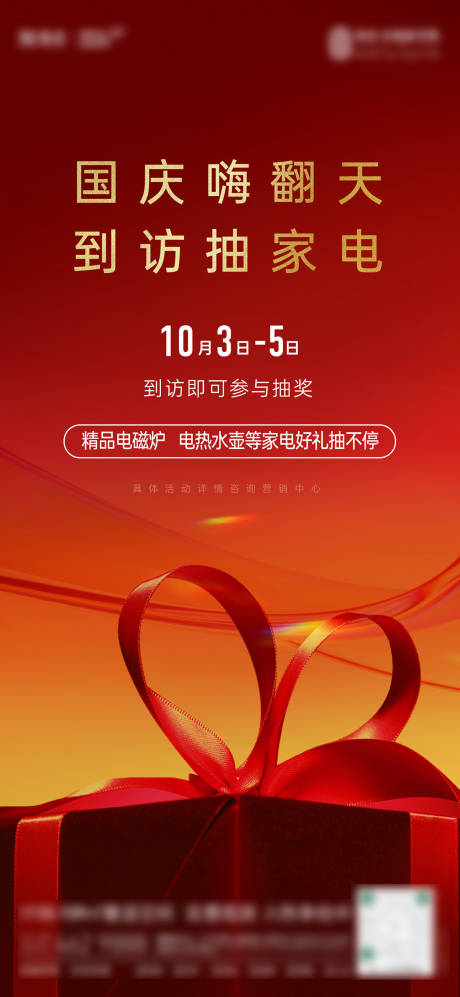 源文件下載【享設(shè)計(jì)】搜索編號(hào)：68270019250522584【房地產(chǎn)國(guó)慶禮品海報(bào)】