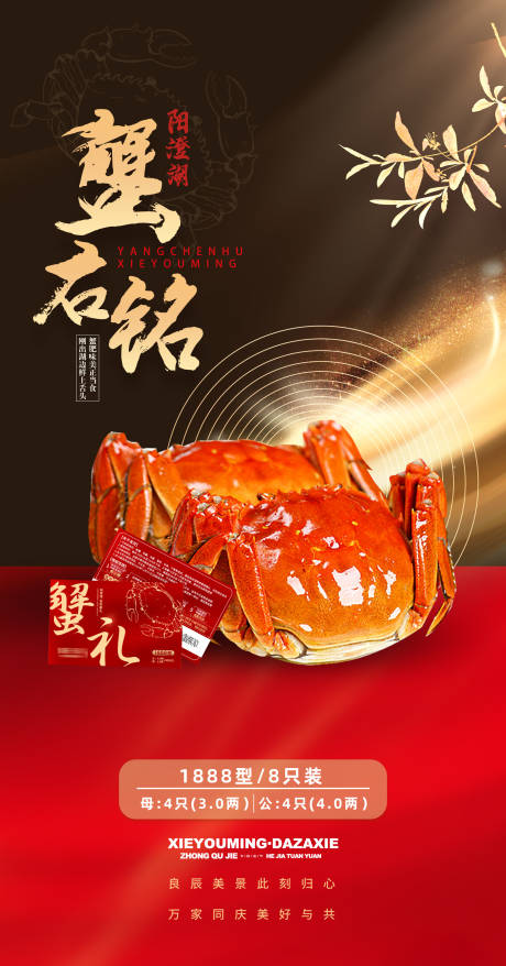 源文件下载【中秋大闸蟹礼品活动海报】编号：33510019161146187