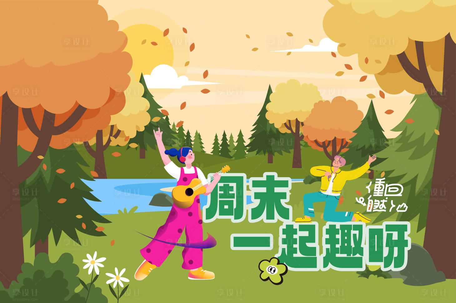 源文件下载【享设计】搜索编号：56080019442624401【文旅秋季户外活动背景板】