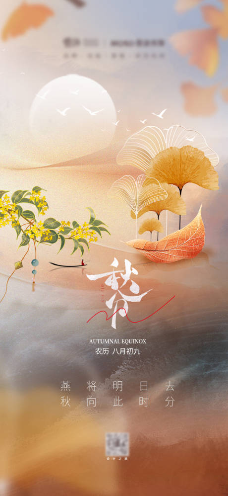 源文件下载【享设计】搜索编号：84710019405398132【秋分节气微推海报】