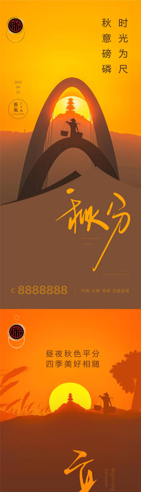 源文件下载【秋分海报】编号：91190019251239644