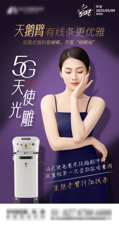 源文件下載【享設計】搜索編號：59860019562582773【醫美5G天使光雕瘦身吸脂早安海報】