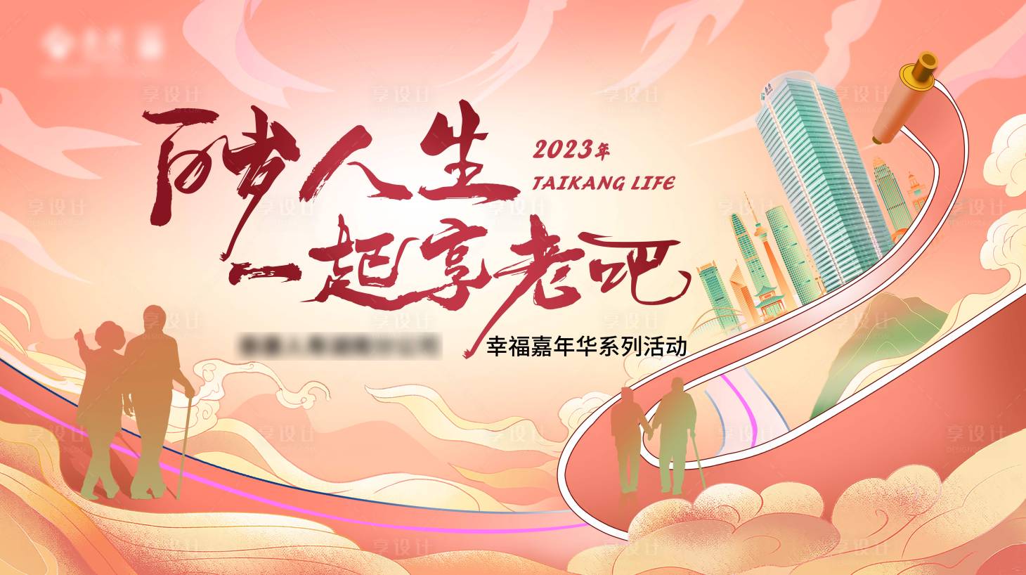 源文件下載【享設計】搜索編號：24520019291925543【百歲人生 一起享老吧】