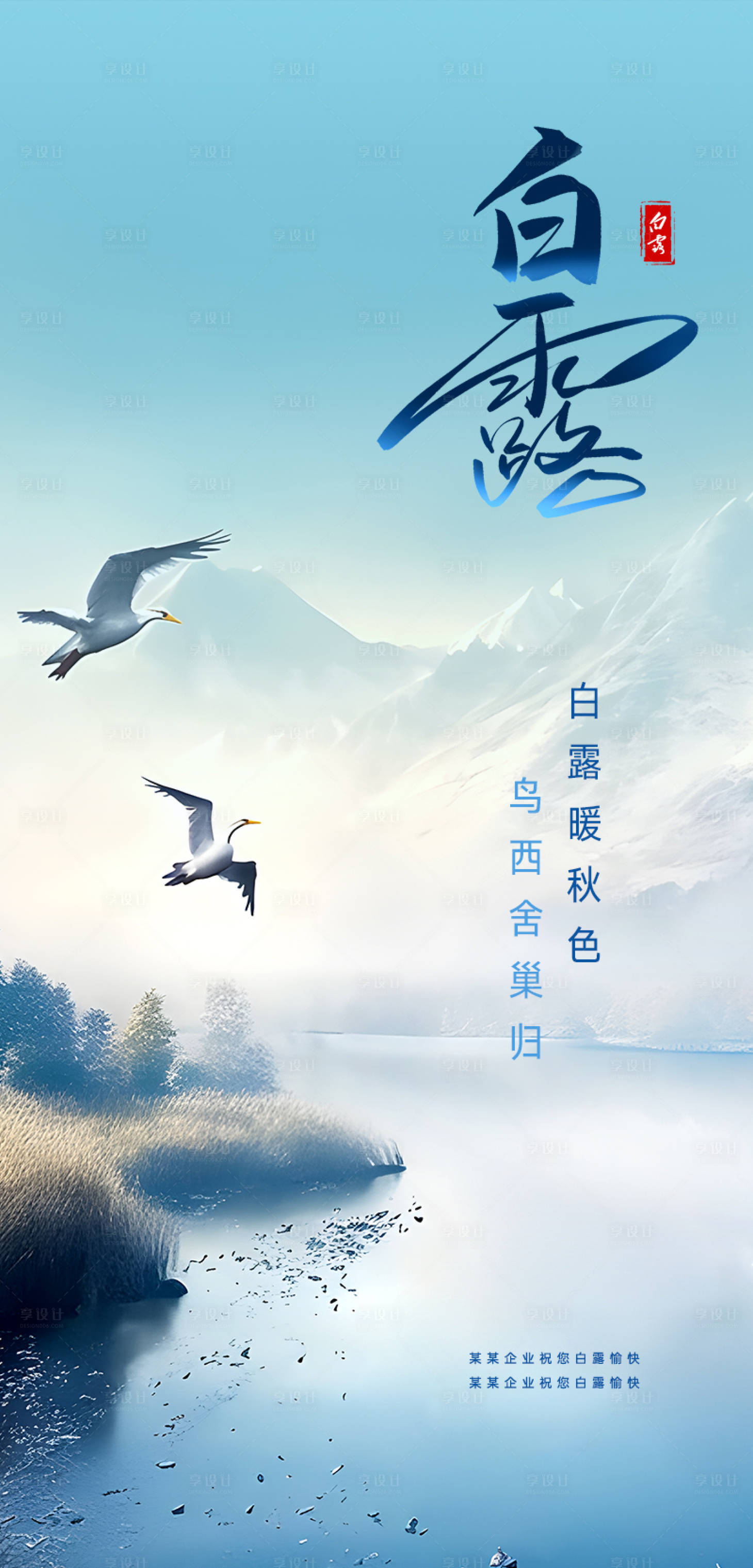 源文件下載【享設計】搜索編號：30680019292027518【白露海報】