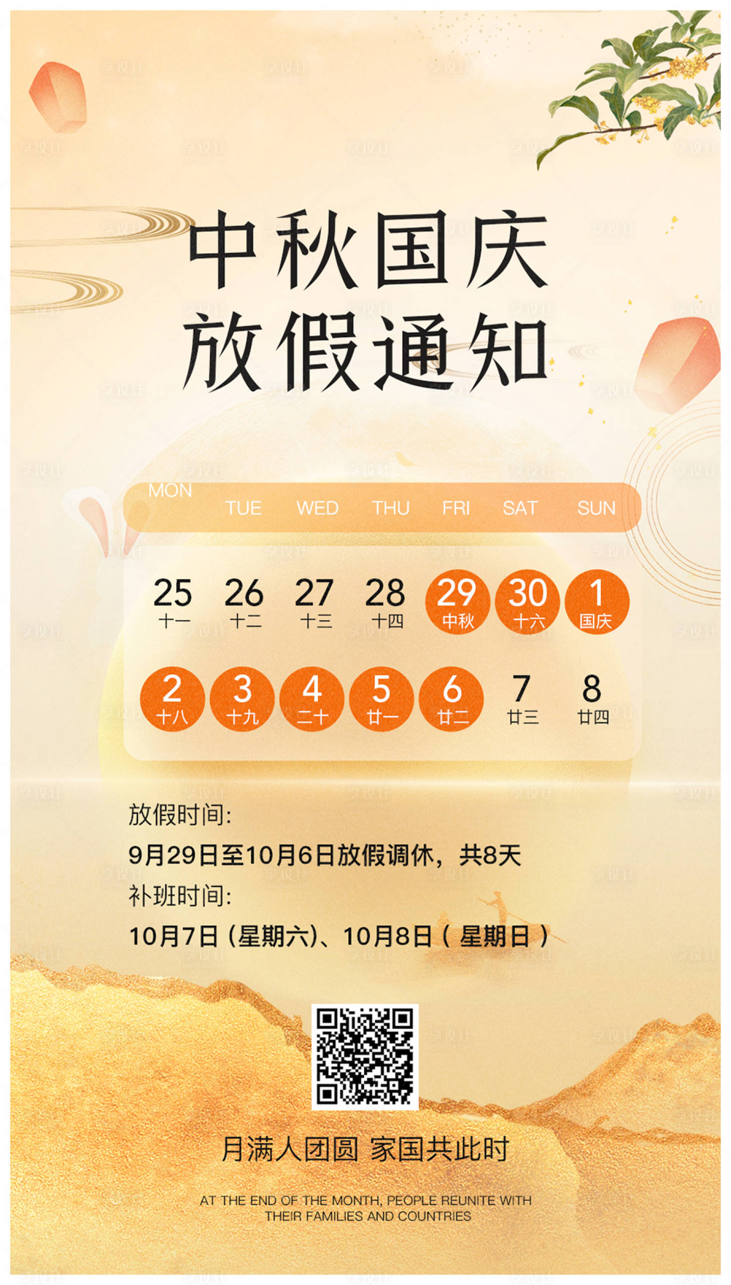 源文件下載【享設計】搜索編號：52020019571091372【中秋國慶雙節放假通知海報】