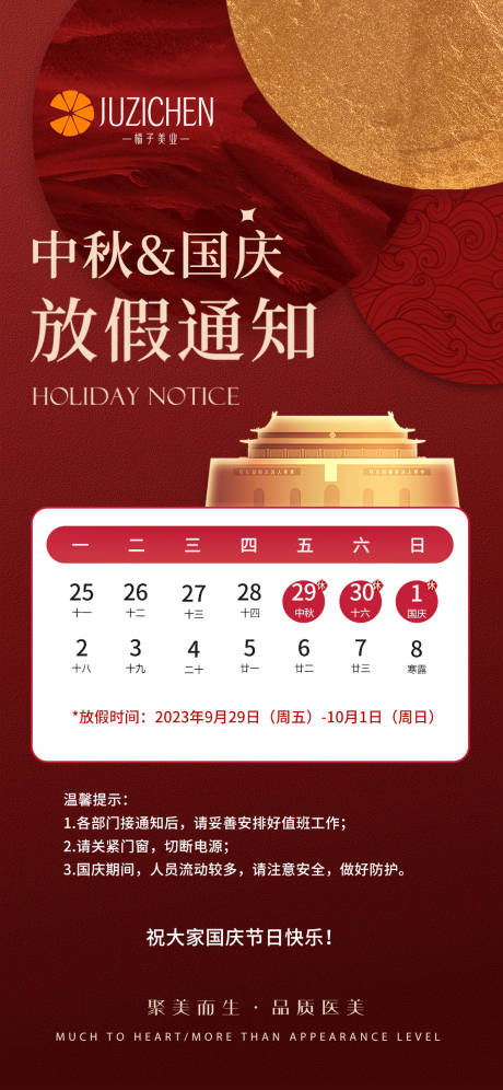 源文件下载【中秋国庆放假通知海报】编号：94940019569399439