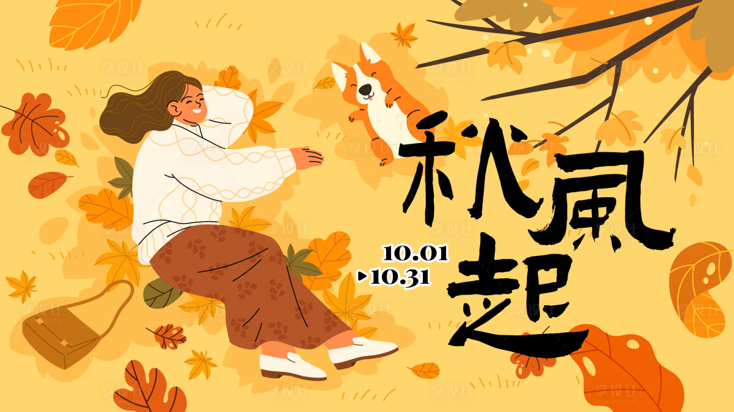 源文件下載【享設計】搜索編號：47700019221415648【秋季插畫活動背景板】
