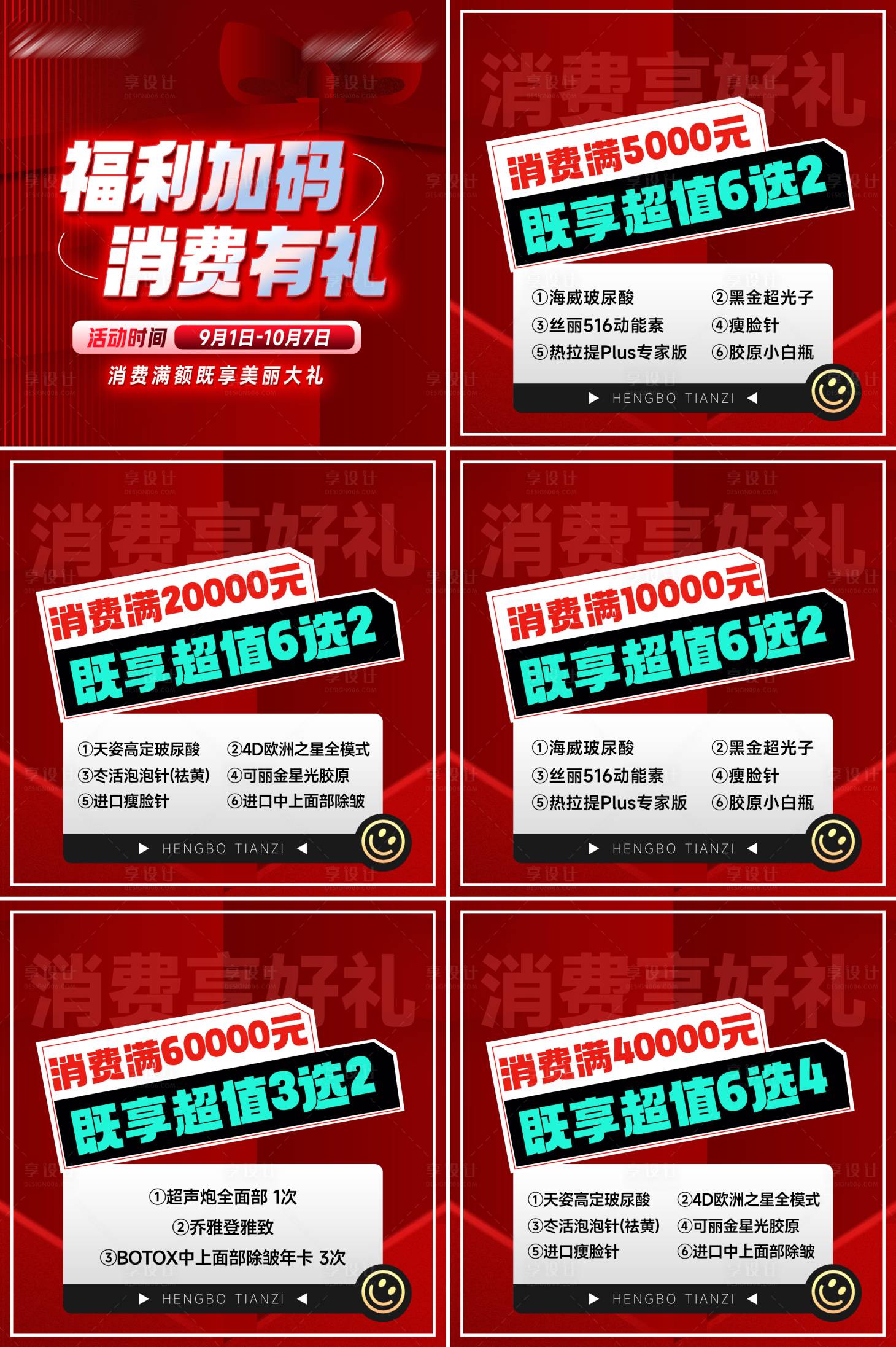源文件下載【享設計】搜索編號：54290019417214669【醫美活動六宮格】