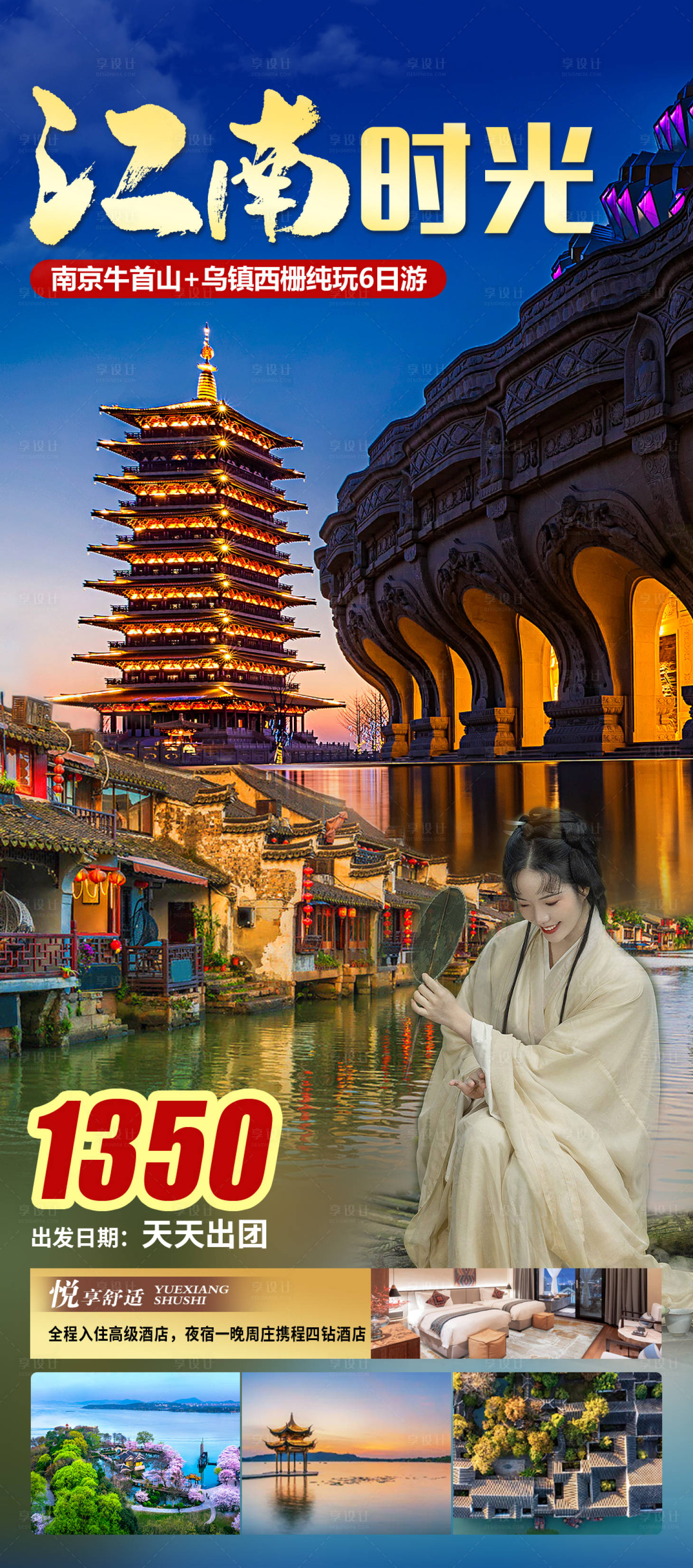 源文件下载【江南时光旅游海报】编号：20230922101645488