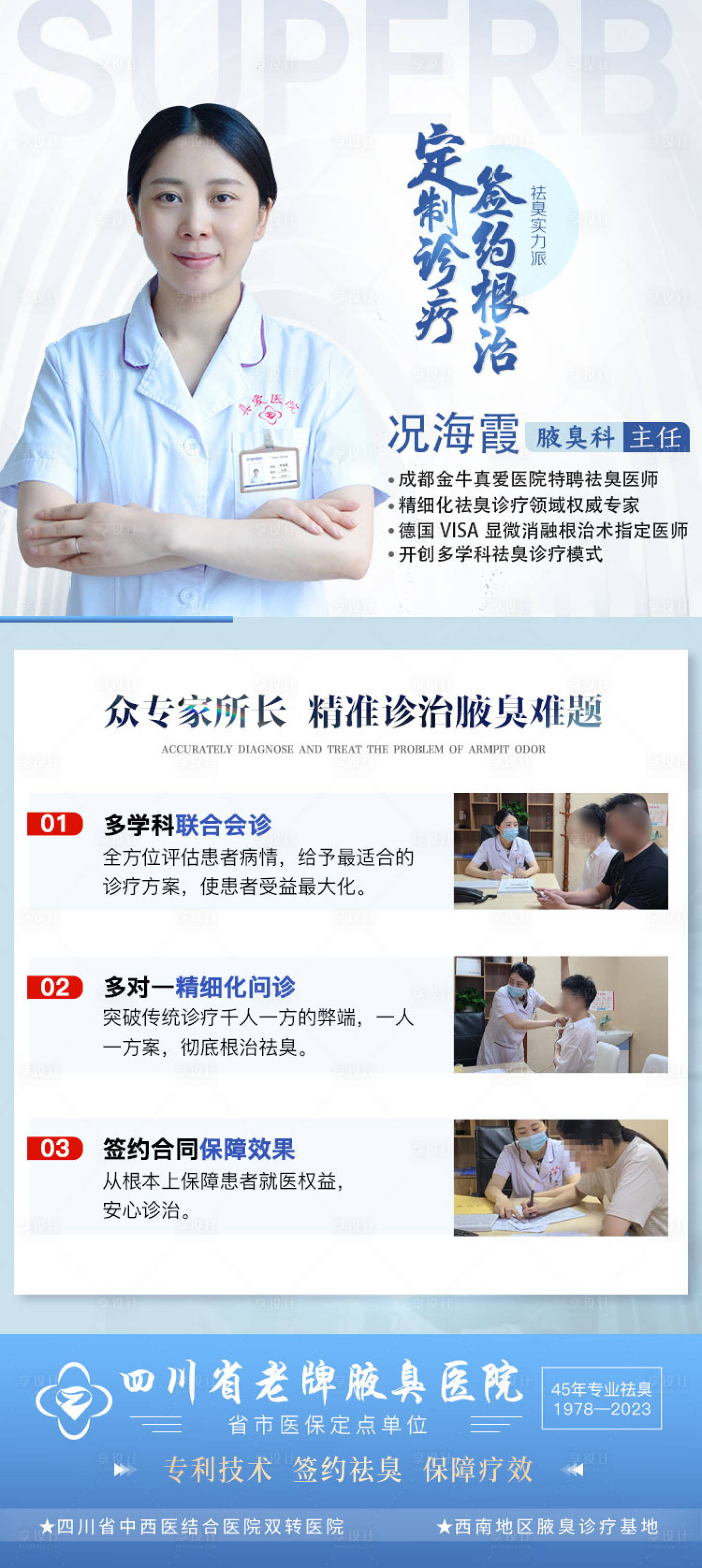 源文件下载【享设计】搜索编号：52140019393347079【腋臭医生资质介绍长图海报】