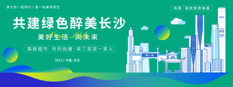 源文件下载【共建绿色长沙旅游背景板】编号：37090019324786786