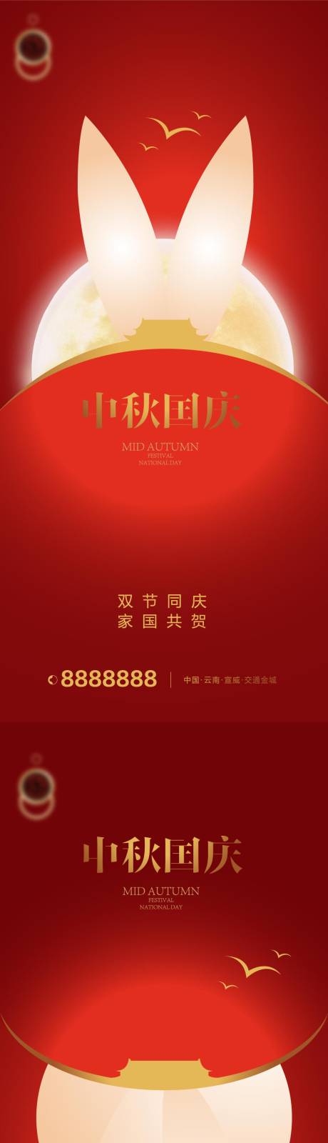 源文件下載【享設(shè)計】搜索編號：88770019462611297【中秋國慶雙節(jié)同慶海報】