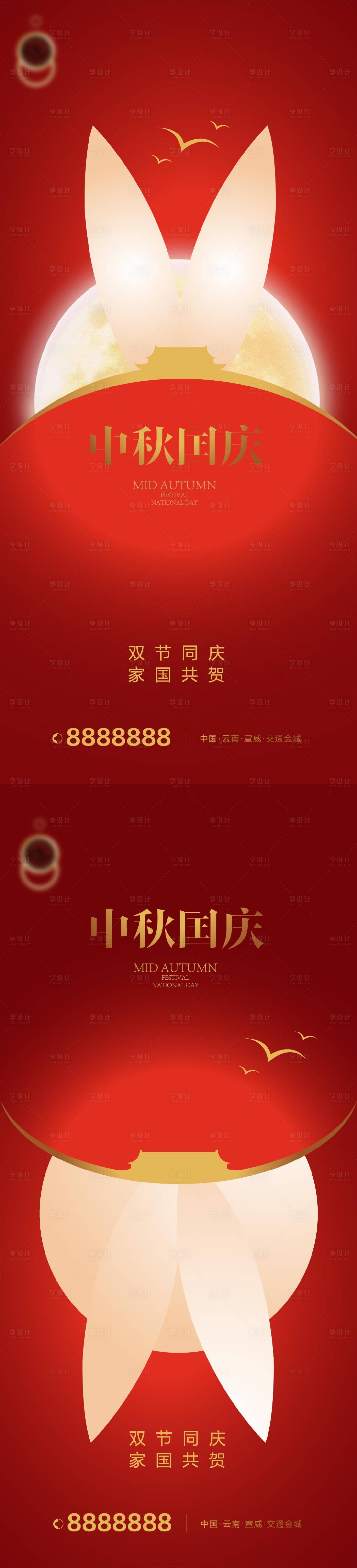 源文件下載【享設(shè)計(jì)】搜索編號(hào)：88770019462611297【中秋國(guó)慶雙節(jié)同慶海報(bào)】