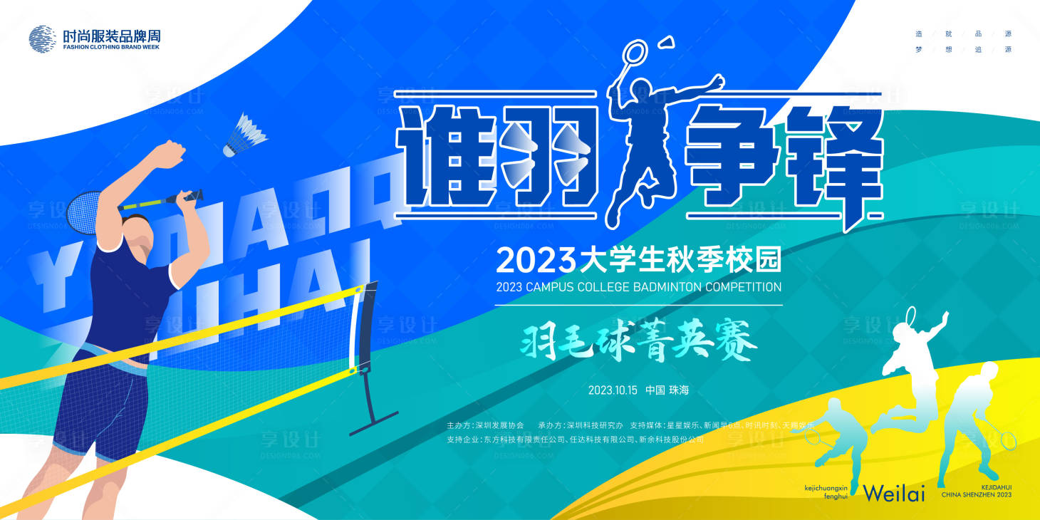 源文件下載【大學生校園羽毛球菁英比賽背景板】編號：10100019131227709