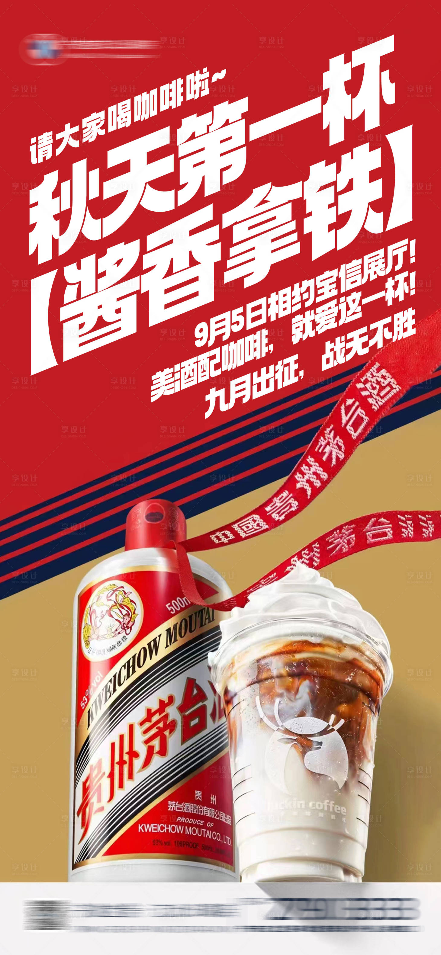 源文件下载【享设计】搜索编号：80980019185994037【热点茅台瑞幸联名酱香拿铁海报】