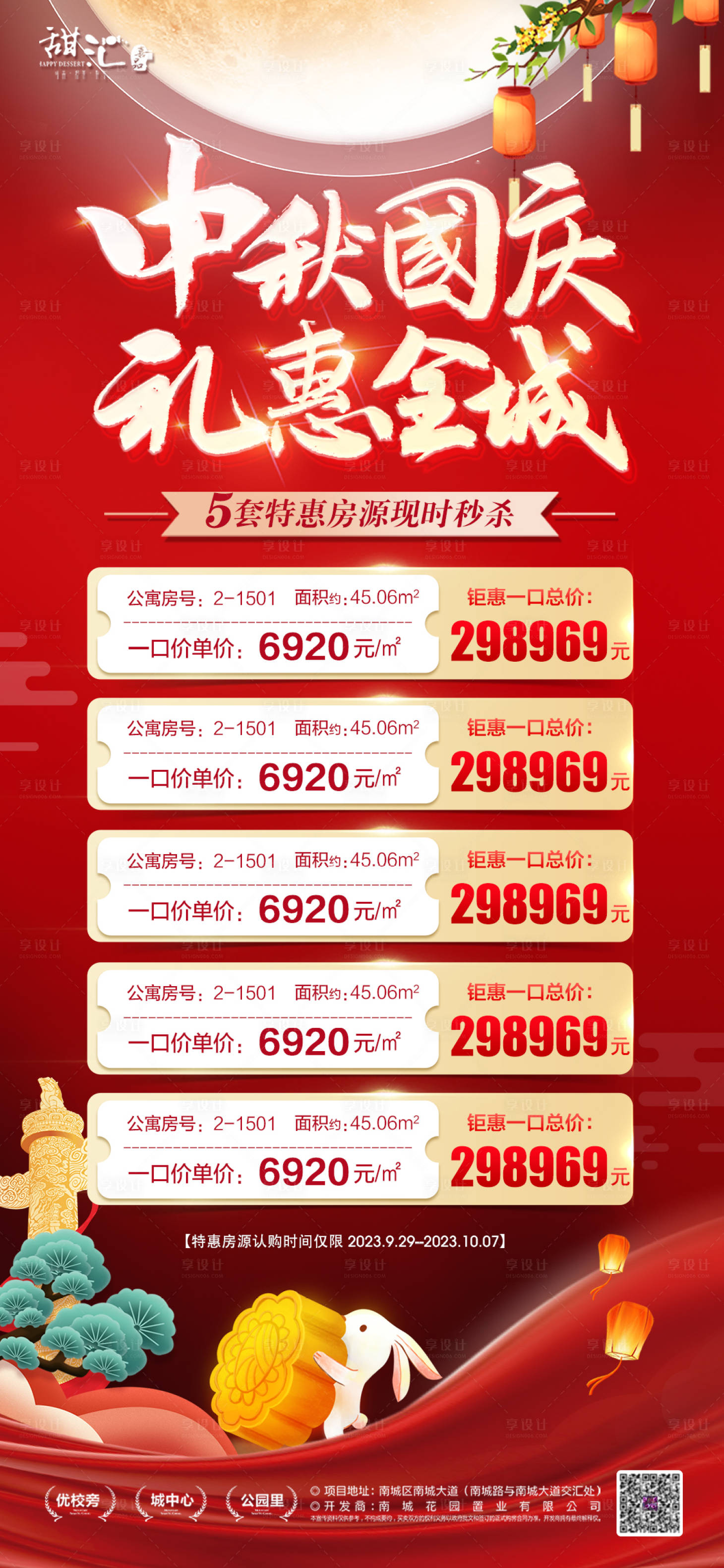 源文件下载【享设计】搜索编号：21260019417952151【中秋国庆特价房海报】