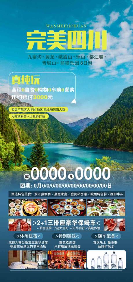 源文件下载【四川旅游海报】编号：30790019117571243