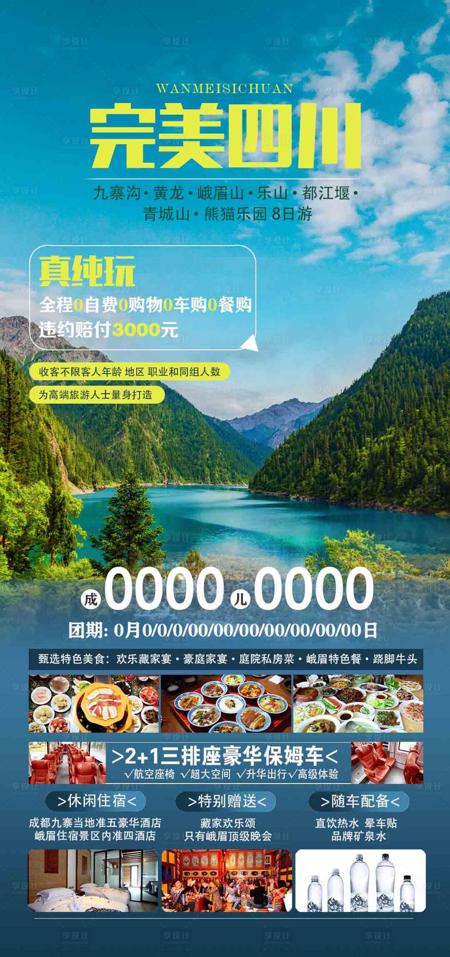 源文件下載【享設計】搜索編號：30790019117571243【四川旅游海報】